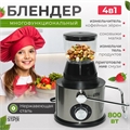 Блендер 4 в 1 ST-5556 ST-5556 - фото 5797